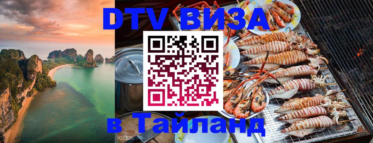 DTV Visa Тайланд купить Химки 